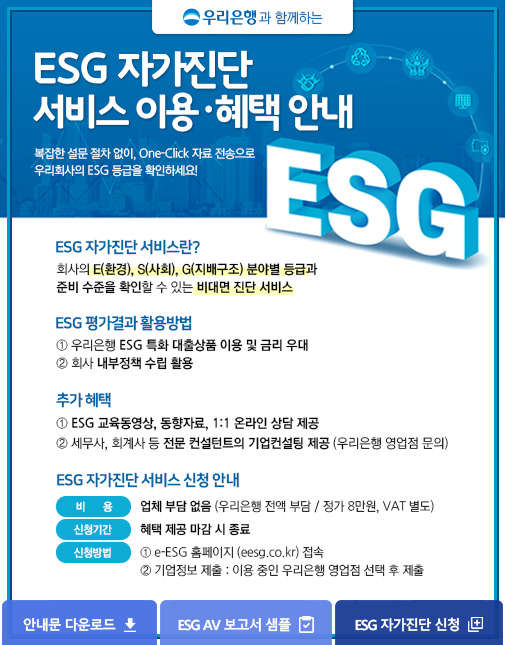 ESG 자가진단 서비스 이용ㆍ혜택 안내