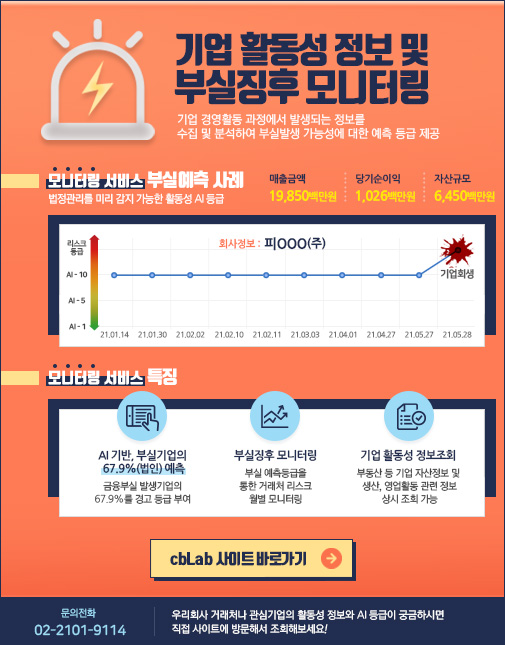 사전적 부실징후 모니터링 서비스