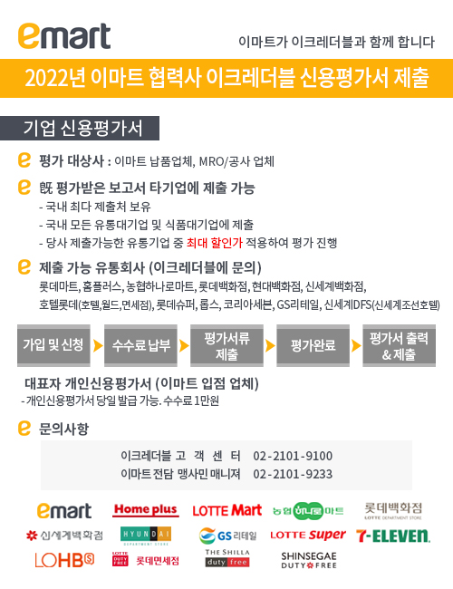 2022년 이마트 협력사 이크레더블 신용평가서 제출