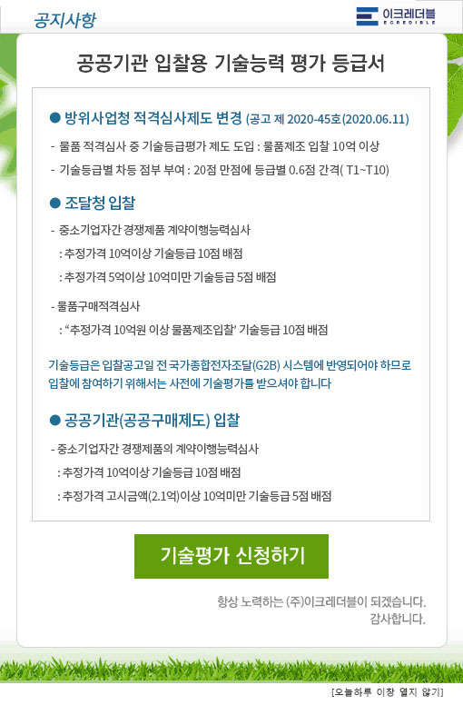 공공기관 입찰용 기술능력  평가 등급서