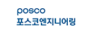 POSCO 포스코 엔지니어링