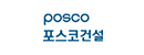 POSCO 포스코건설