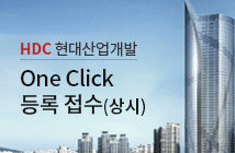 HDC 현대산업개발 One Click 등록 접수(상시)