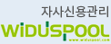 자사신용관리 WIDUSPOOL